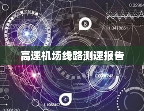 高速机场线路测速报告