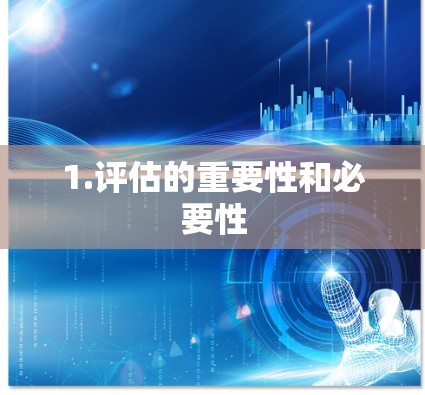 1.评估的重要性和必要性