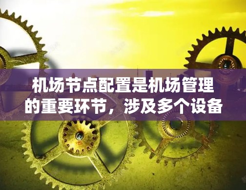 机场节点配置是机场管理的重要环节,涉及多个设备和系统,确保每个节点都能提供特定的功能和访问控制。以下是详细的机场节点配置步骤指南 机场节点配置是机场管理的重要环节,涉及多个设备和系统,确保每个节点都能提供特定的功能和访问控制。以下是详细的机场节点配置步骤指南