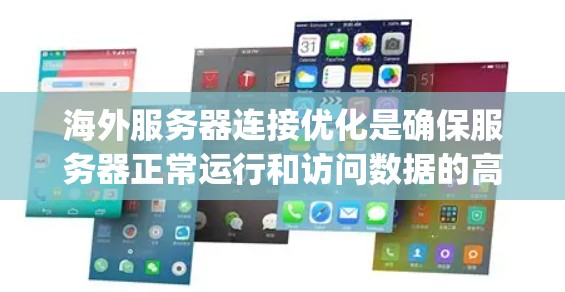 海外服务器连接优化是确保服务器正常运行和访问数据的高效性问题。以下是一些常见的优化方法和工具，可以帮助 you 在海外服务器上优化连接性能