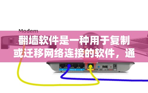 翻墙软件是一种用于复制或迁移网络连接的软件,通常用于复制电脑网络至手机或其他设备。以下是一个系统性的总结,帮助您更好地理解和使用翻墙软件 翻墙软件是一种用于复制或迁移网络连接的软件,通常用于复制电脑网络至手机或其他设备。以下是一个系统性的总结,帮助您更好地理解和使用翻墙软件