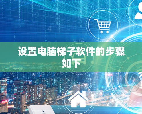 设置电脑梯子软件的步骤如下
