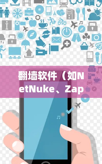 翻墙软件(如NetNuke、Zap、Netcat、Netcat+等)主要用于绕过路由器或防火墙,实现网络设备之间的连接和通信。如果需要管理这些翻墙软件中的设备或网络,可以通过以下方法进行 翻墙软件(如NetNuke、Zap、Netcat、Netcat+等)主要用于绕过路由器或防火墙,实现网络设备之间的连接和通信。如果需要管理这些翻墙软件中的设备或网络,可以通过以下方法进行