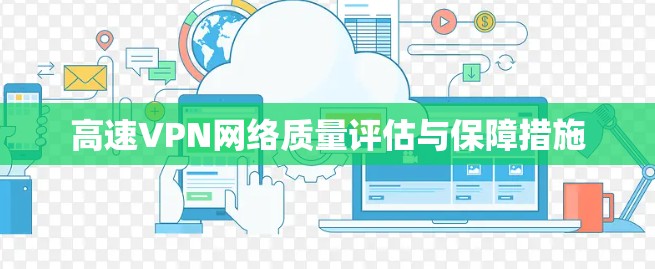 高速VPN网络质量评估与保障措施