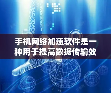 手机<strong>网络加速</strong>软件是一种用于提高数据传输效率的工具,通过将数据流量从手机直接发送到网络服务器,然后通过服务器加速数据的传输。以下是关于这些软件的详细分析