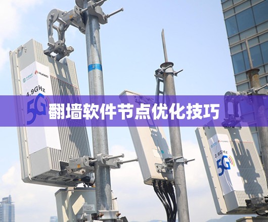 翻墙软件节点优化技巧