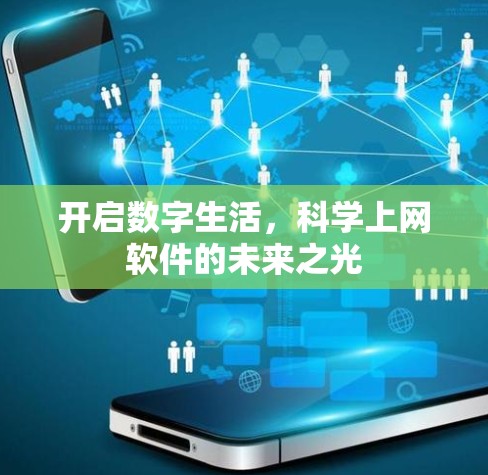 开启数字生活，科学上网软件的未来之光