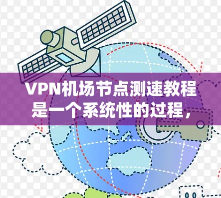 VPN机场节点测速教程是一个系统性的过程,旨在保护在机场节点中的VPN服务器的安全和性能。以下是一个详细且结构化的指南,涵盖了从了解VPN机场节点到应对异常情况的步骤 VPN机场节点测速教程是一个系统性的过程,旨在保护在机场节点中的VPN服务器的安全和性能。以下是一个详细且结构化的指南,涵盖了从了解VPN机场节点到应对异常情况的步骤