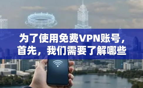 为了使用免费VPN账号，首先，我们需要了解哪些平台提供免费服务，并评估这些平台的安全性。以下是一些步骤性的建议