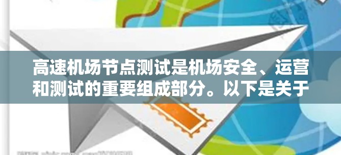 高速机场节点测试是机场安全、运营和测试的重要组成部分。以下是关于高速机场节点测试的详细信息 高速机场节点测试是机场安全、运营和测试的重要组成部分。以下是关于高速机场节点测试的详细信息
