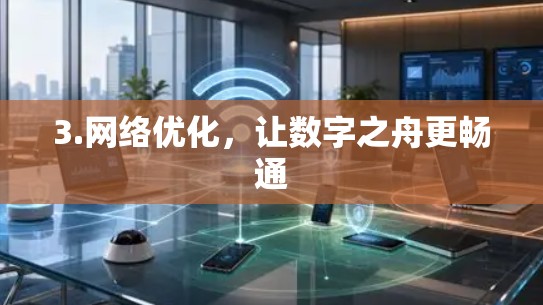 3.网络优化,让数字之舟更畅通 3.网络优化,让数字之舟更畅通