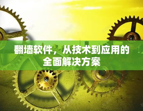 翻墙软件，从技术到应用的全面解决方案