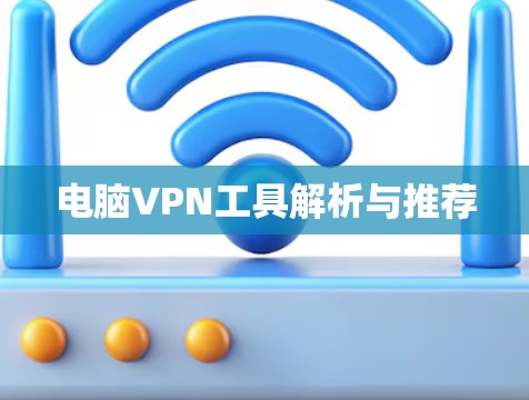 电脑VPN工具解析与推荐