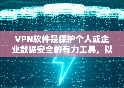 <strong>VPN软件</strong>是保护个人或企业数据安全的有力工具,以下是关于<strong>VPN软件</strong>的更新和测试的详细步骤和建议