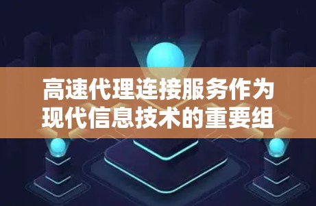 高速代理连接服务作为现代信息技术的重要组成部分,以其高效的连接速度和良好的用户体验,逐渐成为许多企业的关键服务之一。为了全面评测其功能,可以从以下几个方面入手 高速代理连接服务作为现代信息技术的重要组成部分,以其高效的连接速度和良好的用户体验,逐渐成为许多企业的关键服务之一。为了全面评测其功能,可以从以下几个方面入手