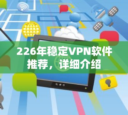 226年稳定VPN软件推荐，详细介绍