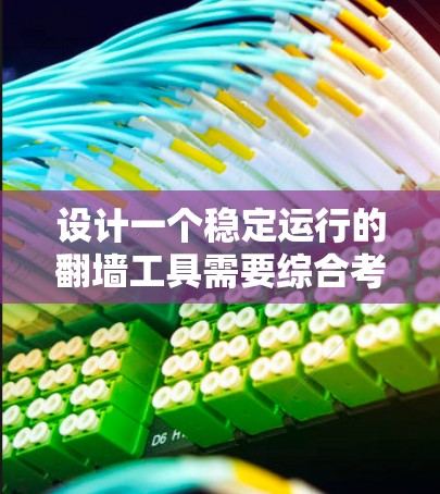 设计一个稳定运行的翻墙工具需要综合考虑多个方面，包括服务器配置、防火墙管理、监控和恢复策略等。以下是一个详细的指南，帮助您逐步构建一个高效的翻墙工具稳定运行的设置指南