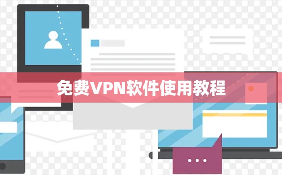 免费VPN软件使用教程 免费VPN软件使用教程