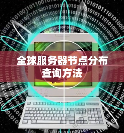 全球服务器节点分布查询方法