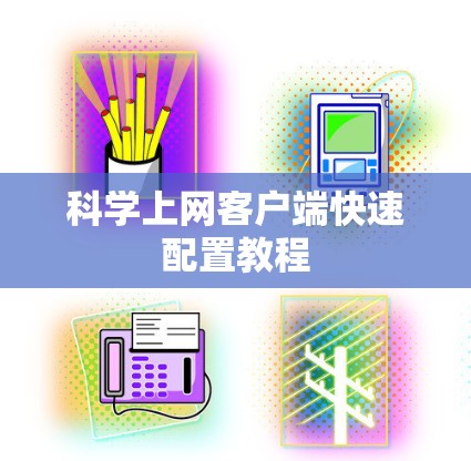 科学上网客户端快速配置教程