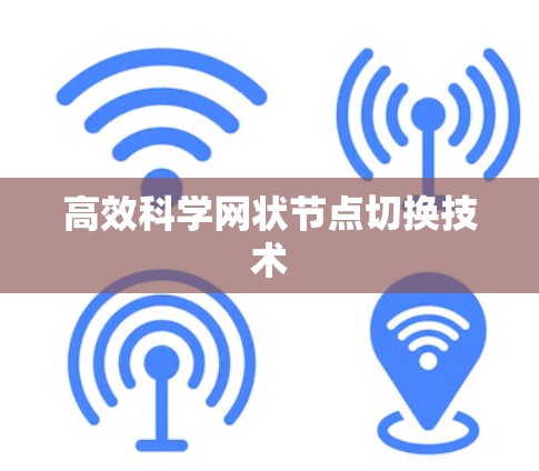高效科学网状节点切换技术 高效科学网状节点切换技术