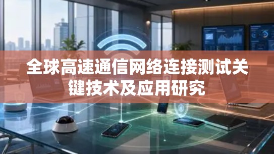 全球高速通信网络连接测试关键技术及应用研究