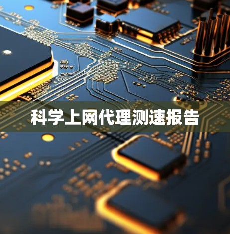 科学上网代理测速报告