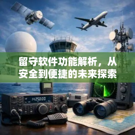 留守软件功能解析,从安全到便捷的未来探索 留守软件功能解析,从安全到便捷的未来探索