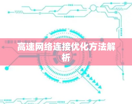 高速网络连接优化方法解析 高速网络连接优化方法解析