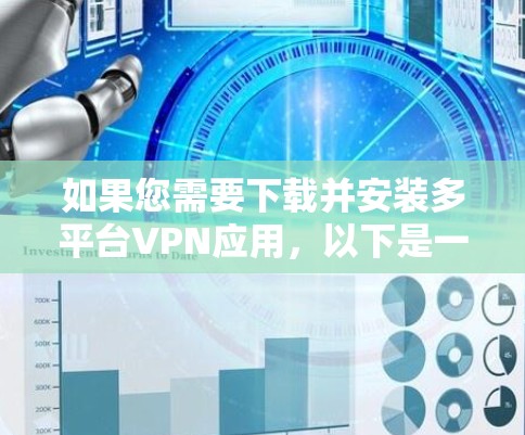 如果您需要下载并安装多平台VPN应用,以下是一些步骤指南,帮助您顺利完成安装 如果您需要下载并安装多平台VPN应用,以下是一些步骤指南,帮助您顺利完成安装