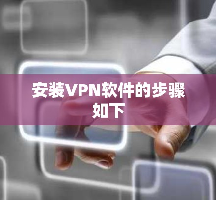 安装VPN软件的步骤如下