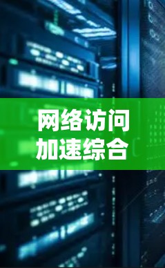 网络访问加速综合评测 网络访问加速综合评测