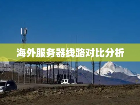 海外服务器线路对比分析