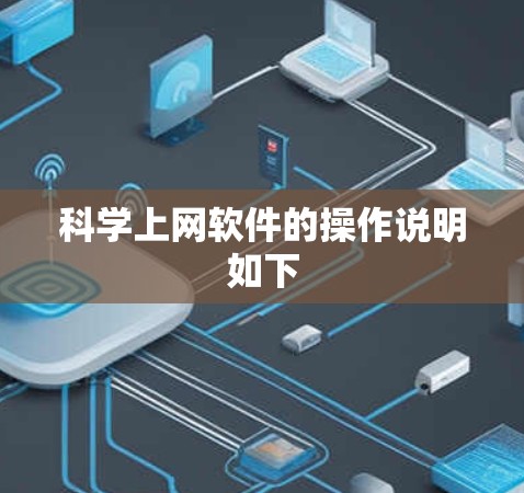 科学上网软件的操作说明如下