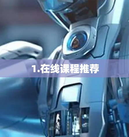 1.在线课程推荐
