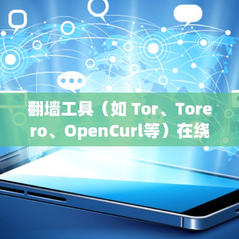 翻墙工具(如 Tor、Torero、OpenCurl等)在绕过服务器隔离时具有重要作用。以下是对翻墙工具运行效果的分析 翻墙工具(如 Tor、Torero、OpenCurl等)在绕过服务器隔离时具有重要作用。以下是对翻墙工具运行效果的分析