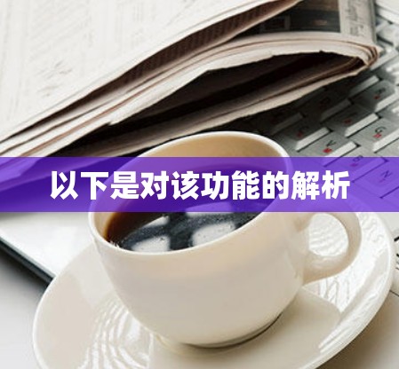以下是对该功能的解析 以下是对该功能的解析
