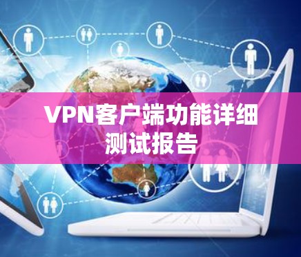 <strong>VPN客户端</strong>功能详细测试报告