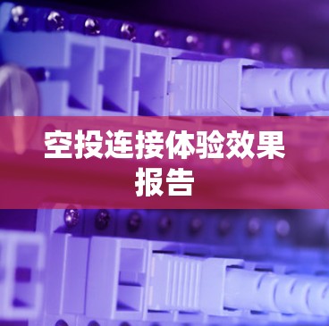 空投连接体验效果报告 空投连接体验效果报告