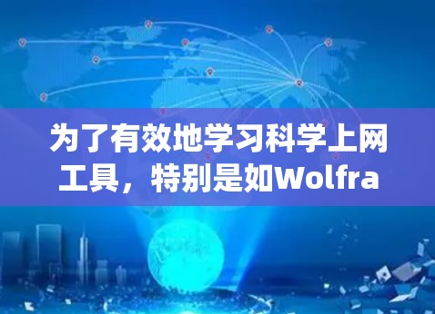 为了有效地学习<strong>科学上网工具</strong>,特别是如Wolfram Alpha,以下是一个分步骤的指南