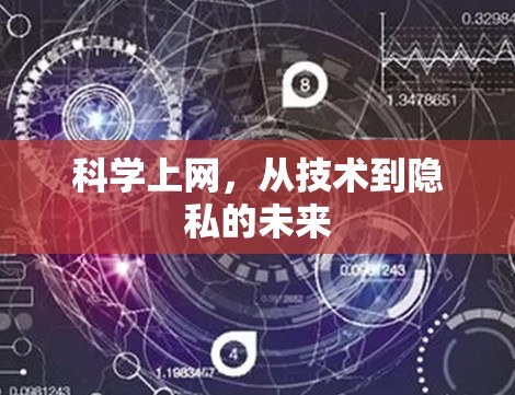 科学上网,从技术到隐私的未来 科学上网,从技术到隐私的未来