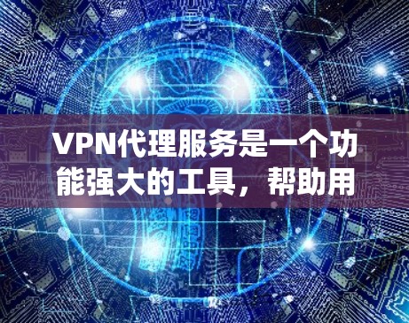 VPN代理服务是一个功能强大的工具,帮助用户绕过VPN网络,访问互联网资源。以下是其主要功能的详细分类 VPN代理服务是一个功能强大的工具,帮助用户绕过VPN网络,访问互联网资源。以下是其主要功能的详细分类