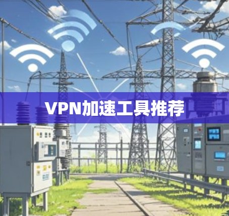 VPN加速工具推荐