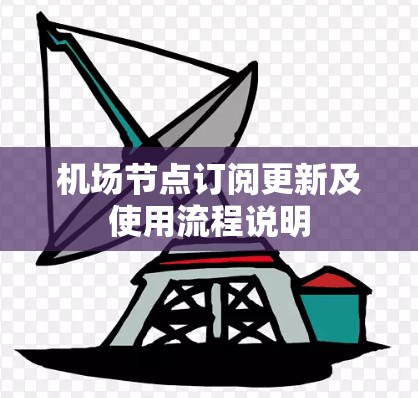 机场节点订阅更新及使用流程说明