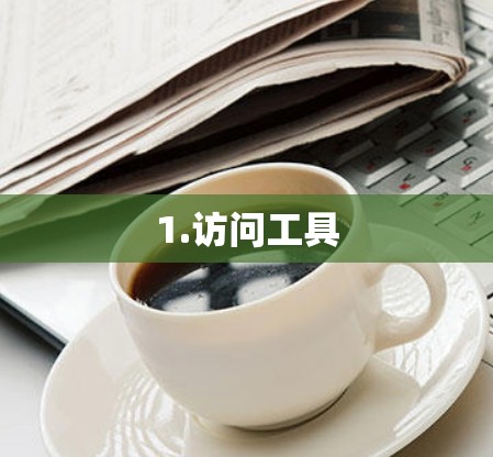 1.访问工具