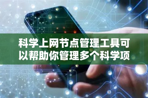 科学上网节点管理工具可以帮助你管理多个科学项目上的网站,但不需要手动管理每个服务器。以下是一些适合科学环境的工具推荐 科学上网节点管理工具可以帮助你管理多个科学项目上的网站,但不需要手动管理每个服务器。以下是一些适合科学环境的工具推荐