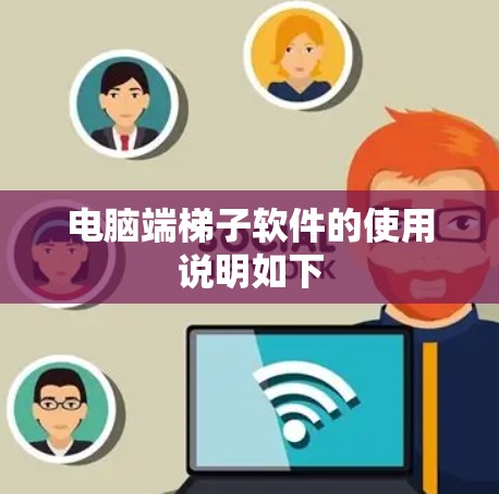 电脑端梯子软件的使用说明如下 电脑端梯子软件的使用说明如下