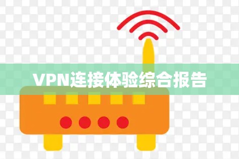 VPN连接体验综合报告