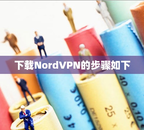 下载NordVPN的步骤如下 下载NordVPN的步骤如下
