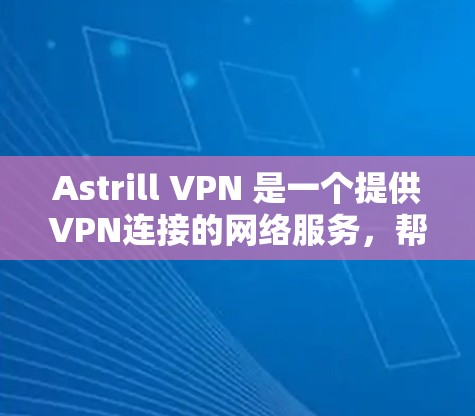 Astrill VPN 是一个提供VPN连接的网络服务,帮助用户在线访问需要VPN的网站。以下是使用Astrill VPN的步骤,包括账号设置与连接的详细指南 Astrill VPN 是一个提供VPN连接的网络服务,帮助用户在线访问需要VPN的网站。以下是使用Astrill VPN的步骤,包括账号设置与连接的详细指南